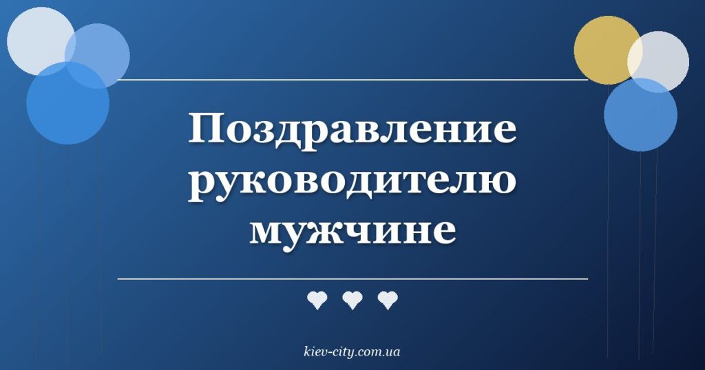 Поздравление руководителю мужчине