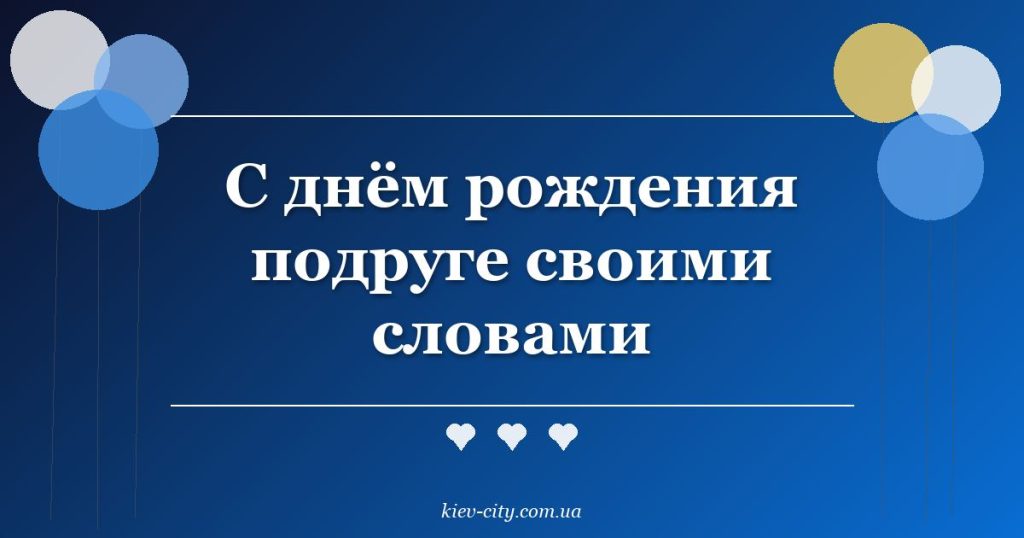 С днём рождения подруге своими словами