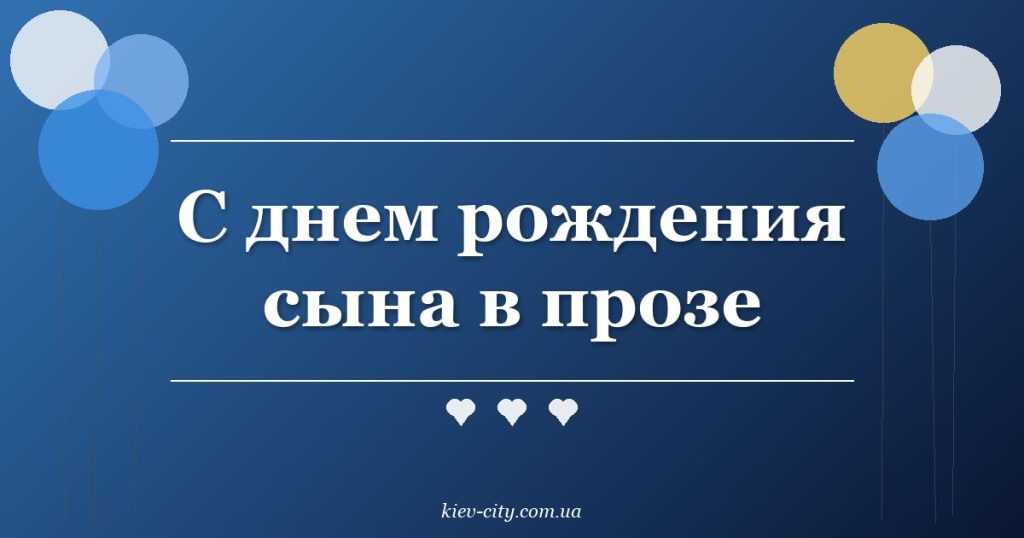 С днем рождения сына в прозе