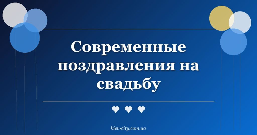 Современные поздравления на свадьбу