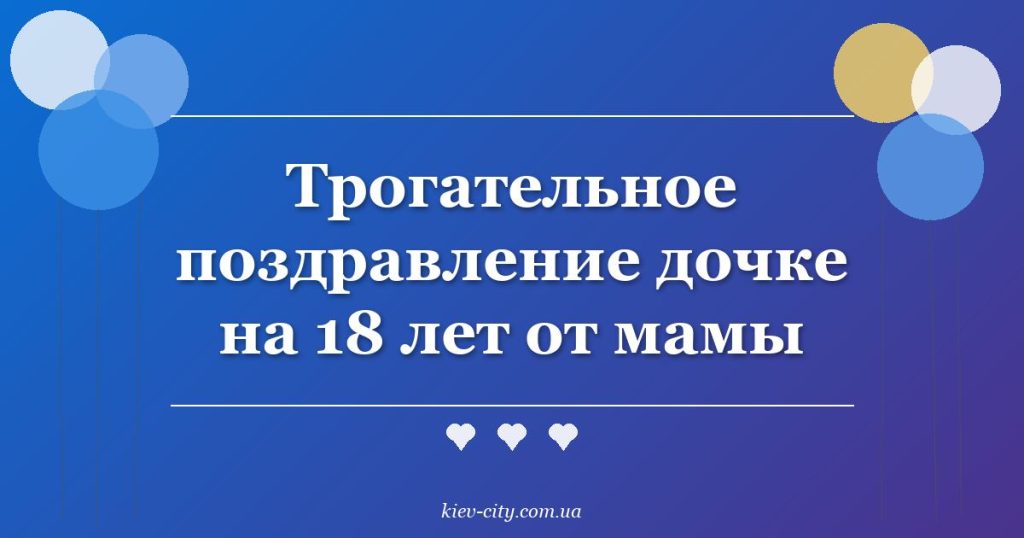Трогательное поздравление дочке на 18 лет от мамы