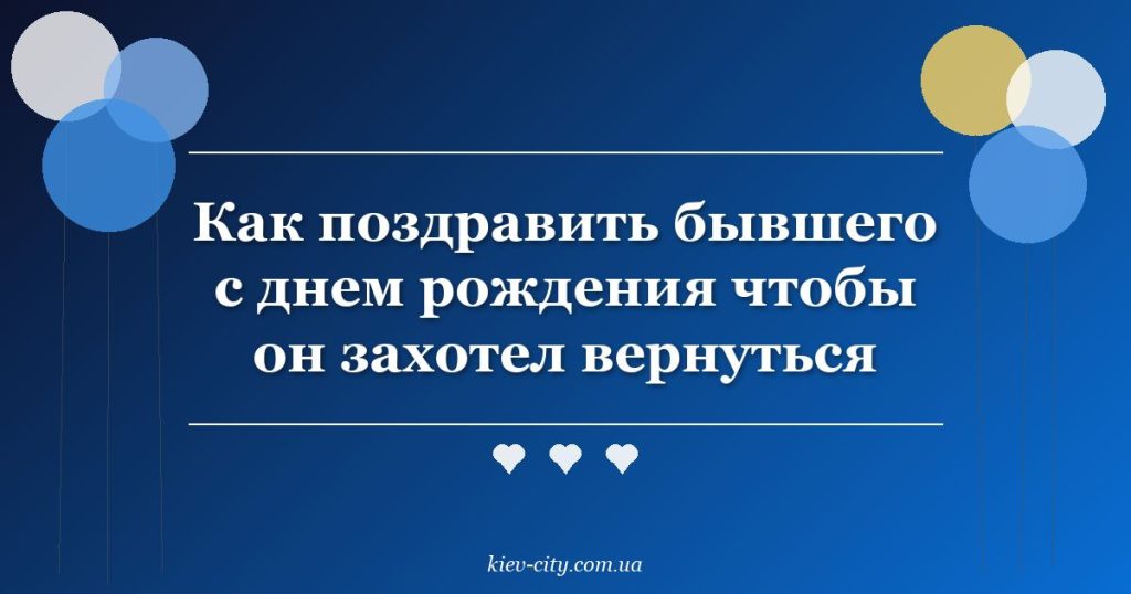 Как поздравить бывшего с днем рождения чтобы он захотел вернуться