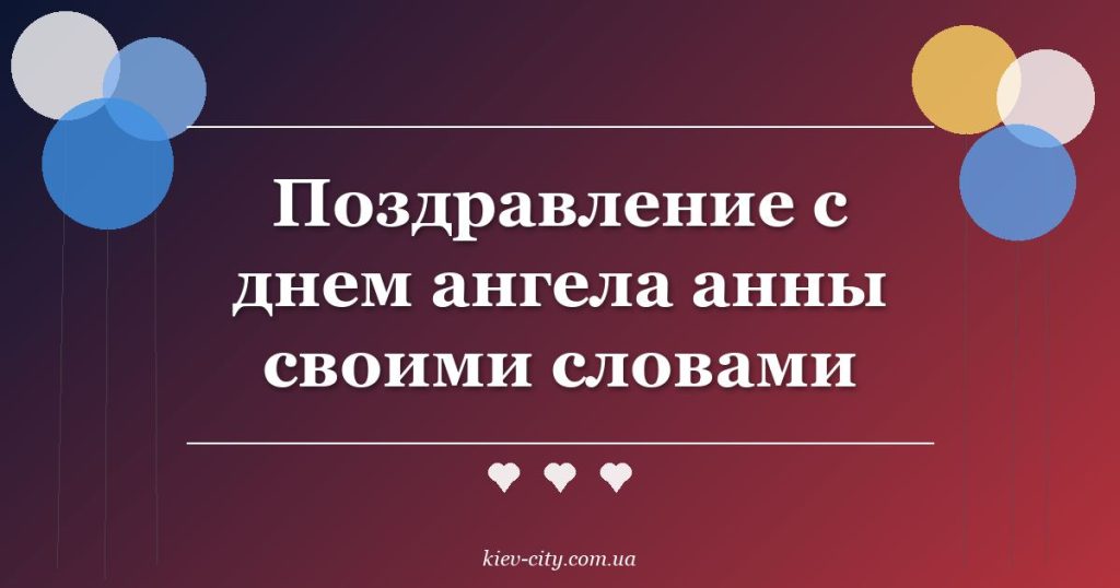 Поздравление с днем ангела анны своими словами