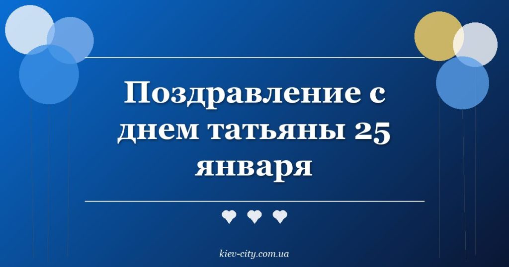 Поздравление с днем татьяны 25 января