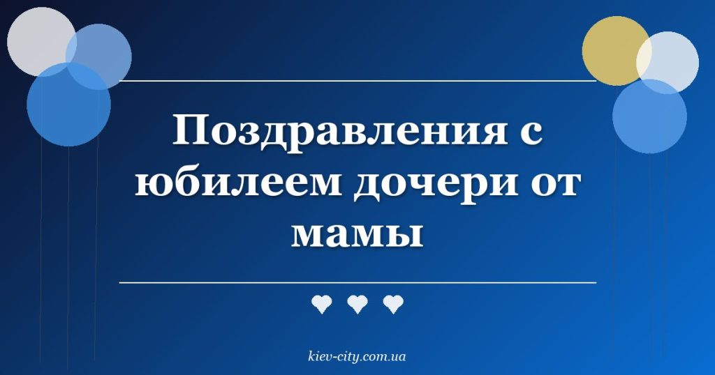Поздравления с юбилеем дочери от мамы