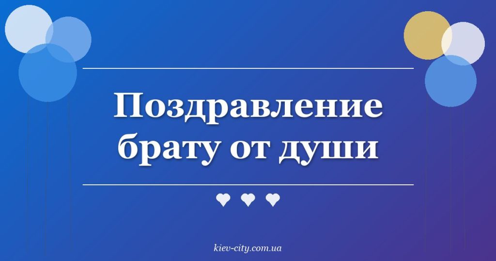 Поздравление брату от души