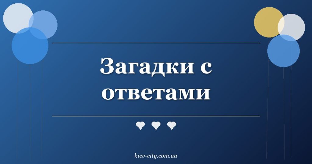 Загадки с ответами Загадки с ответами