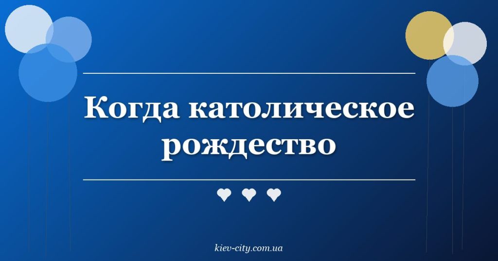 Когда католическое рождество