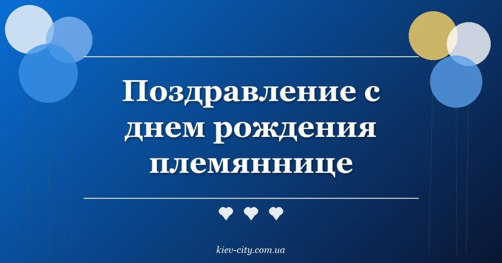 Поздравление с днем рождения племяннице