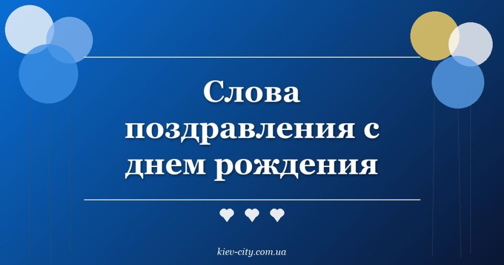 Слова поздравления с днем рождения