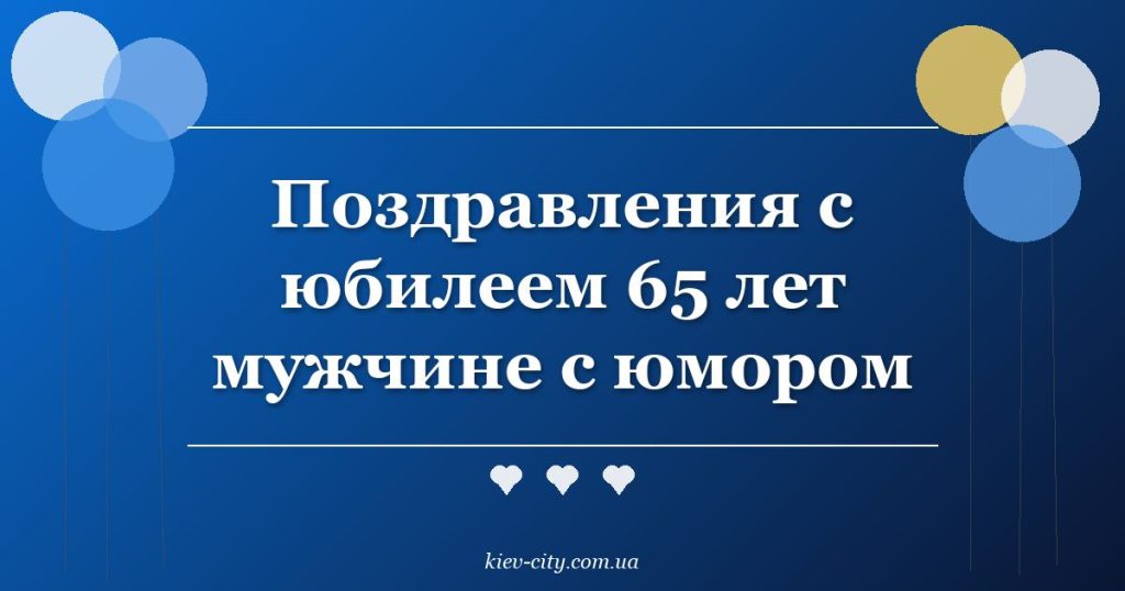 Поздравления с юбилеем 65 лет мужчине с юмором