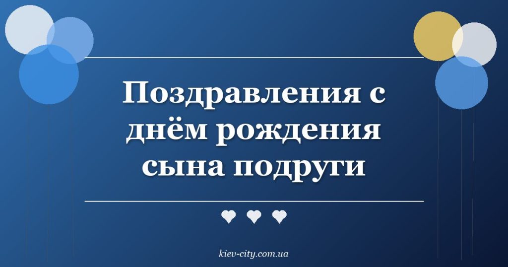 Поздравления с днём рождения сына подруги