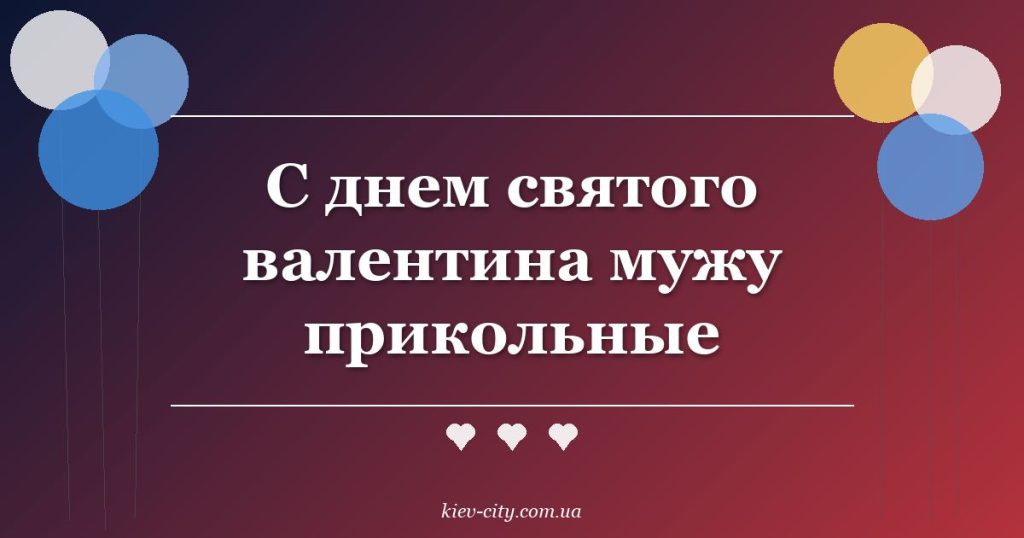 С днем святого валентина мужу прикольные