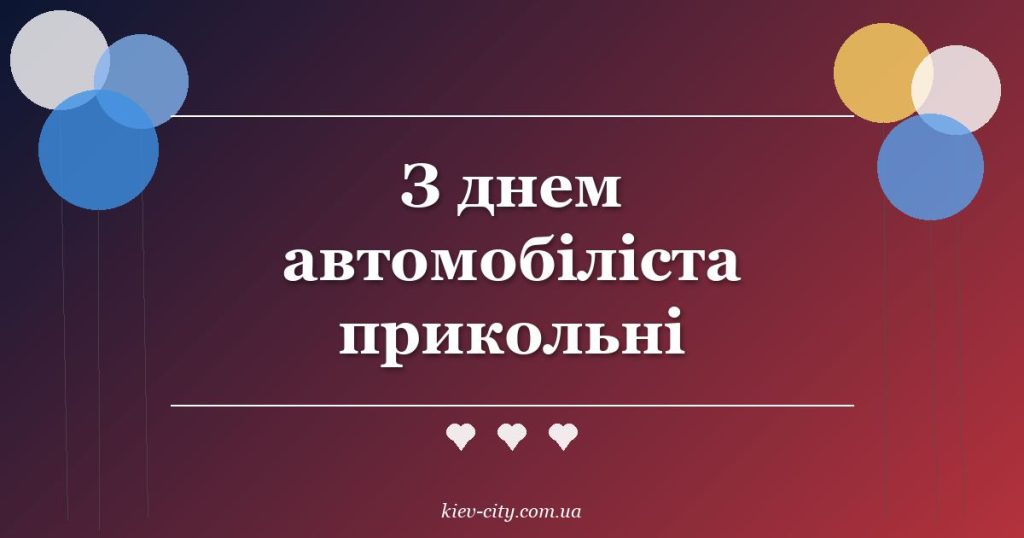 З днем автомобіліста прикольні