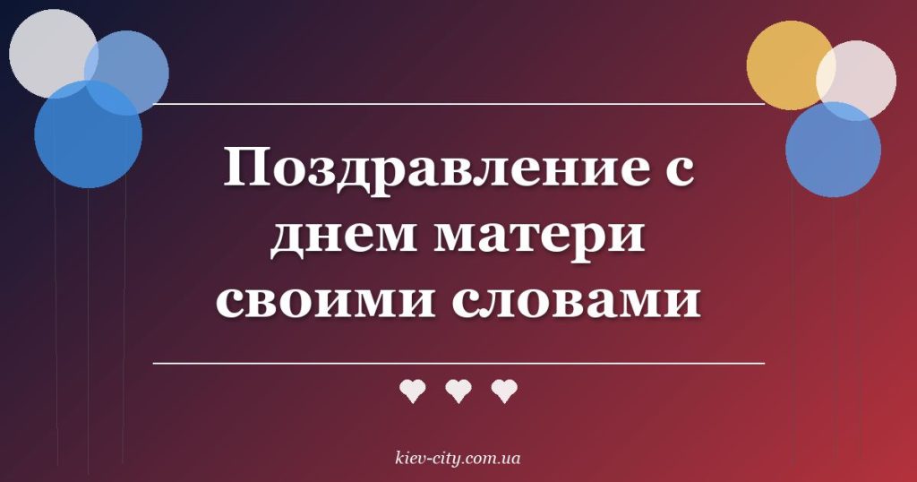 Поздравление с днем матери своими словами