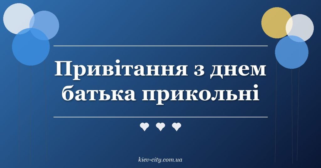 Привітання з днем батька прикольні