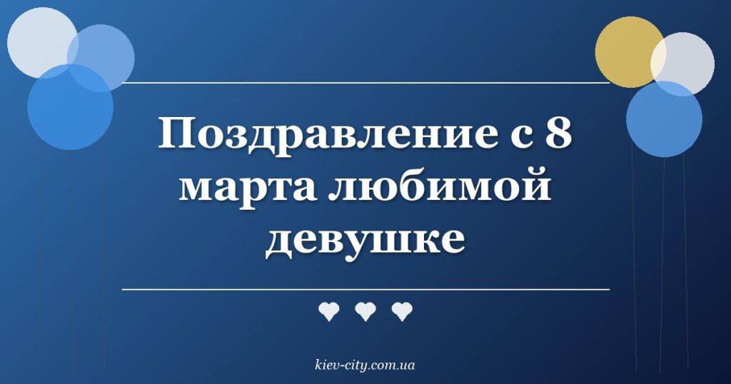 Поздравление с 8 марта любимой девушке Поздравление с 8 марта любимой девушке