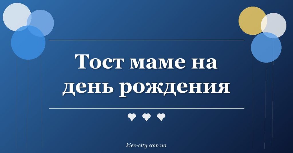 Тост маме на день рождения