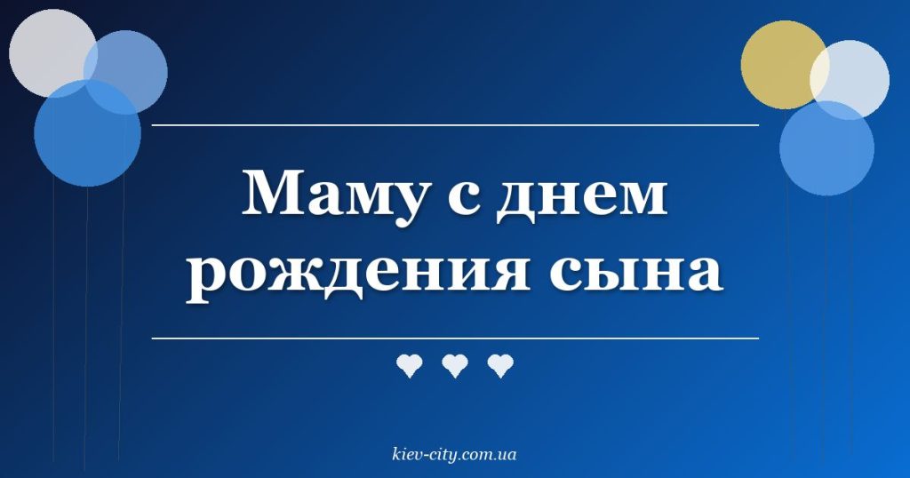 Маму с днем рождения сына