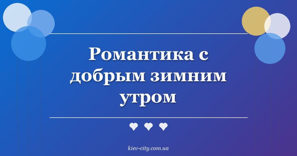 Романтика с добрым зимним утром