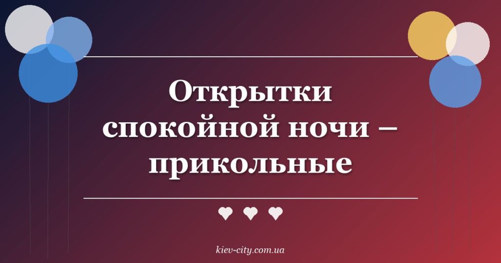 Открытки спокойной ночи – прикольные