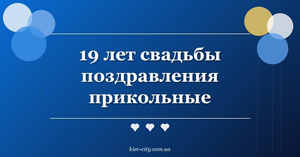 19 лет свадьбы поздравления прикольные