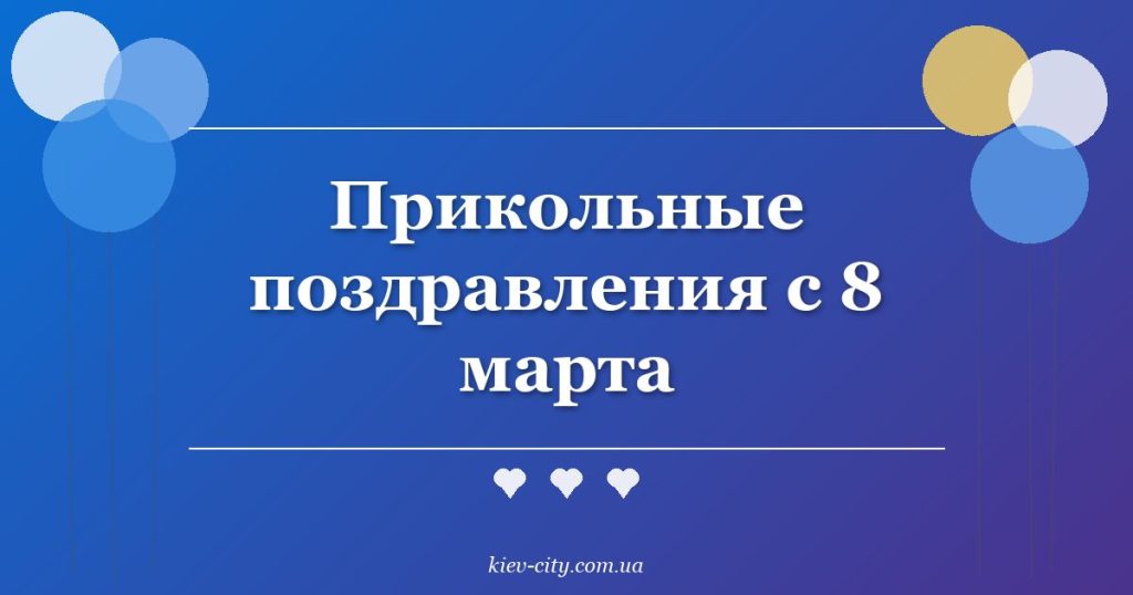 Прикольные поздравления с 8 марта