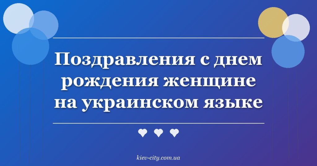 Поздравления с днем рождения женщине на украинском языке Поздравления с днем рождения женщине на украинском языке