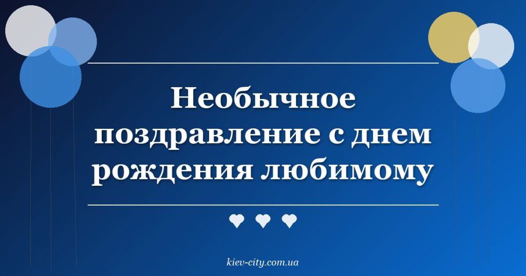 Необычное поздравление с днем рождения любимому