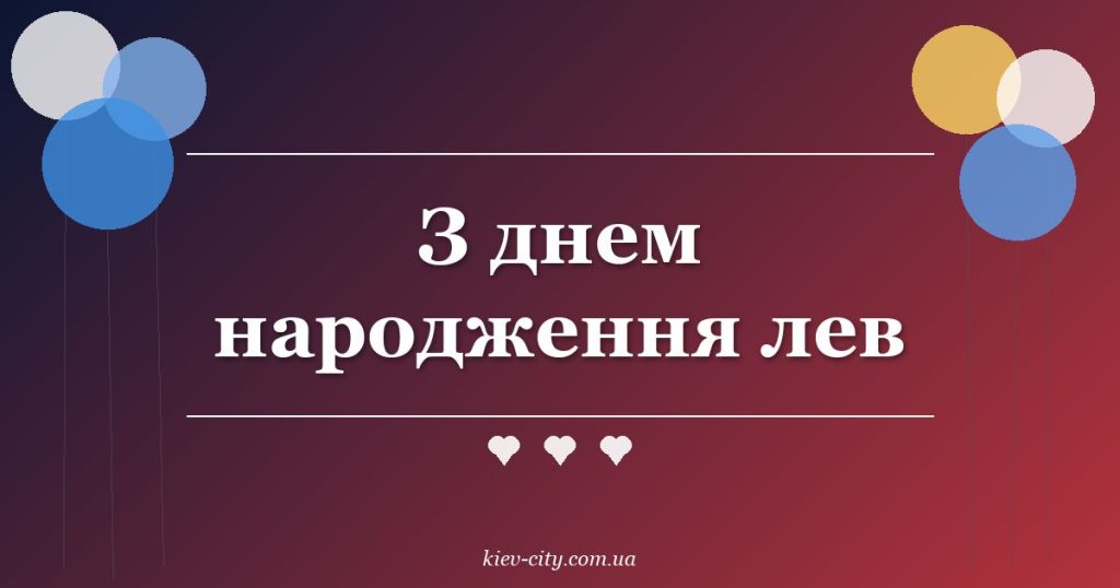 З днем народження лев