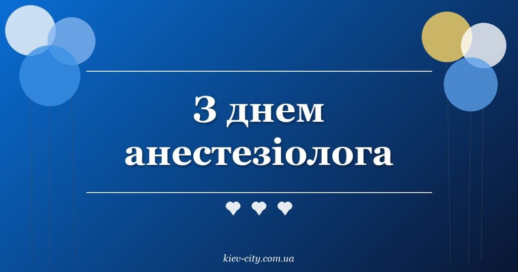 З днем анестезіолога