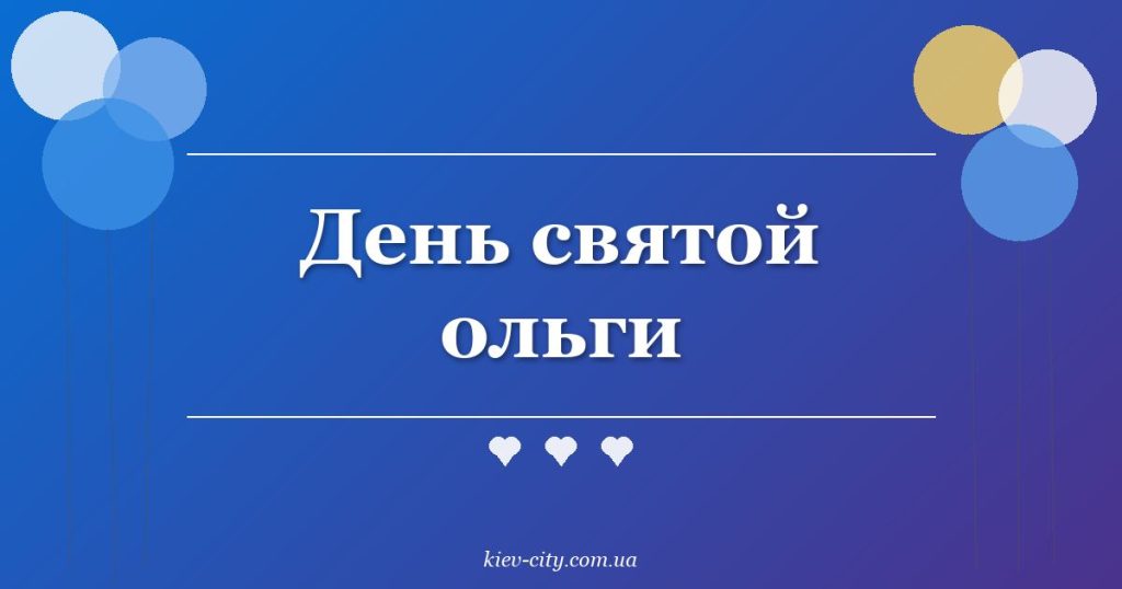 День святой ольги День святой ольги