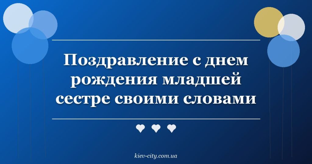 Поздравление с днем рождения младшей сестре своими словами