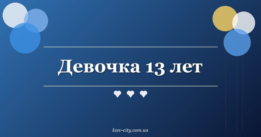 Девочка 13 лет