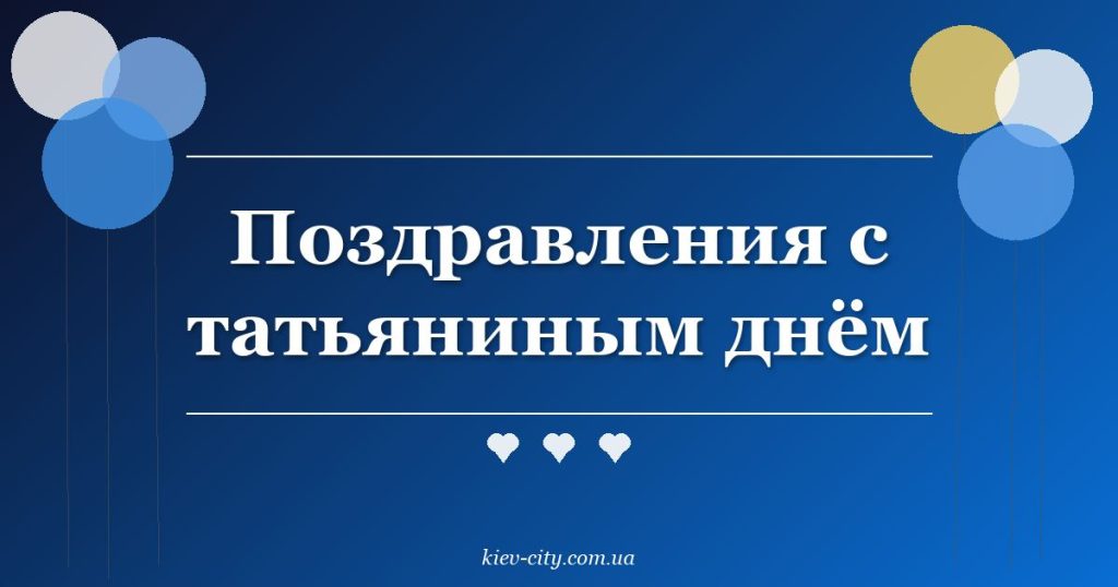 Поздравления с татьяниным днём