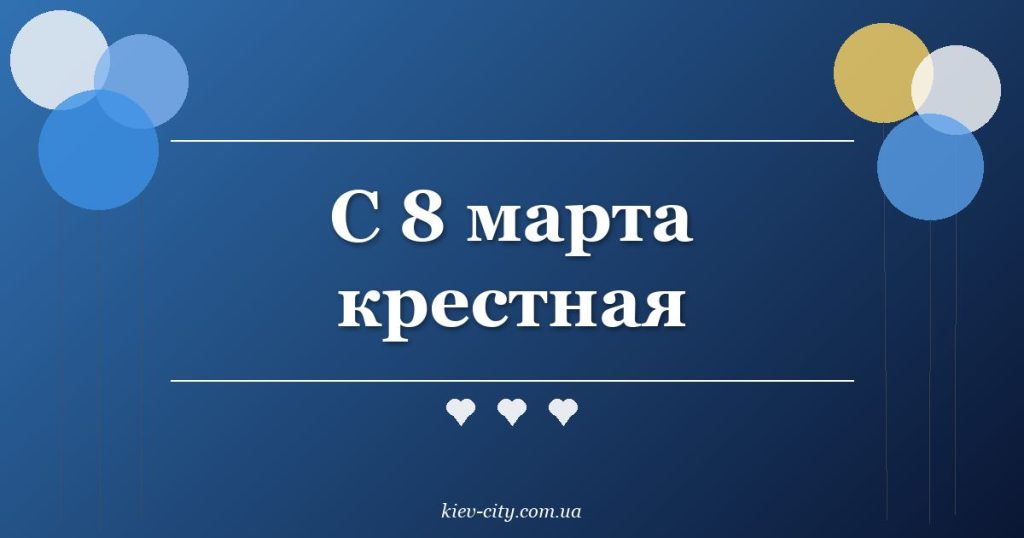 С 8 марта крестная