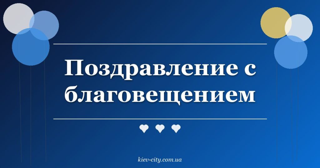 Поздравление с благовещением Поздравление с благовещением