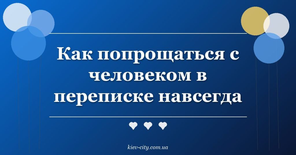 Как попрощаться с человеком в переписке навсегда