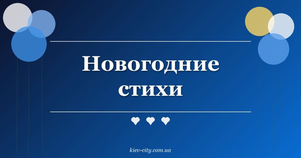 Новогодние стихи