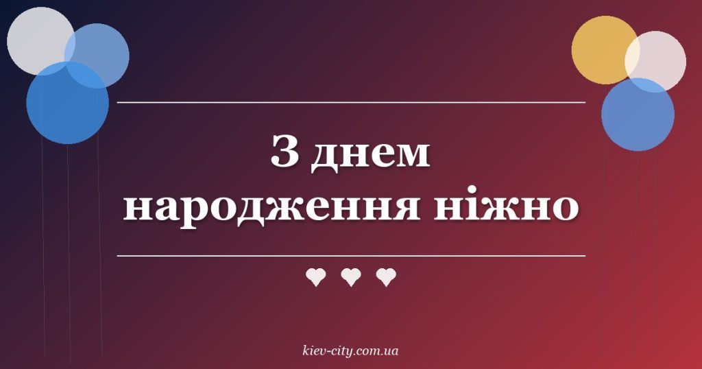 З днем народження ніжно