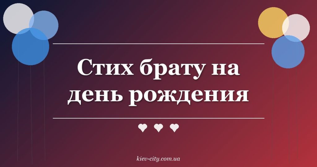 Стих брату на день рождения Стих брату на день рождения