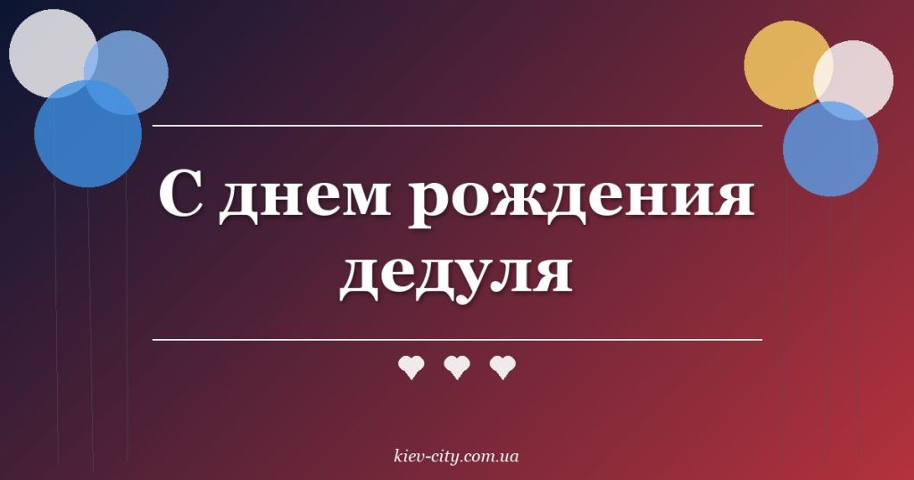 С днем рождения дедуля
