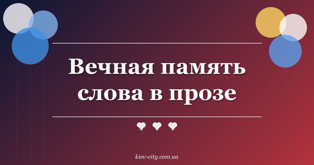 Вечная память слова в прозе Вечная память слова в прозе