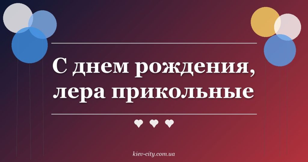 С днем рождения, лера прикольные