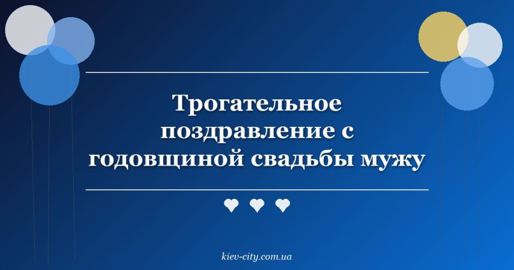 Трогательное поздравление с годовщиной свадьбы мужу