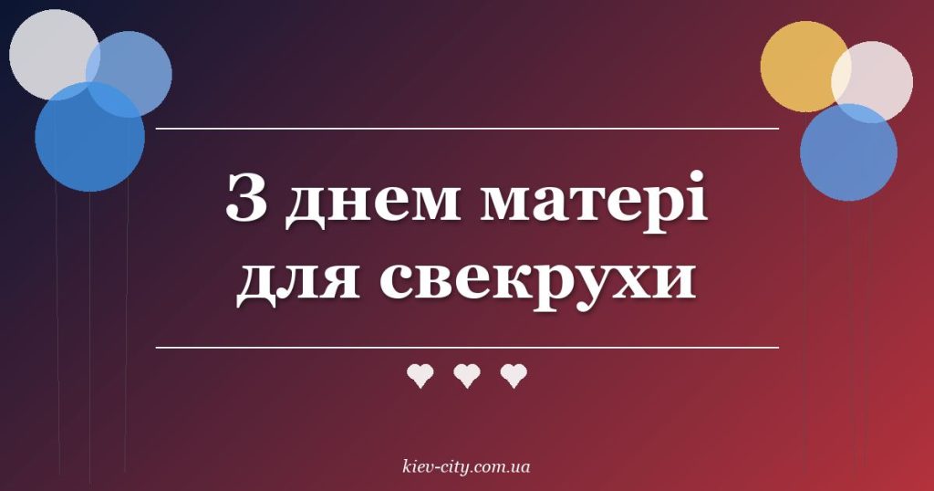 З днем матері для свекрухи