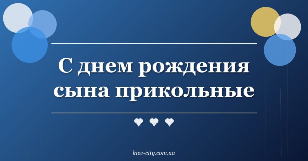 С днем рождения сына прикольные