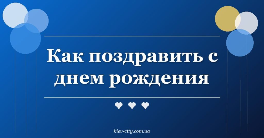 Как поздравить с днем рождения