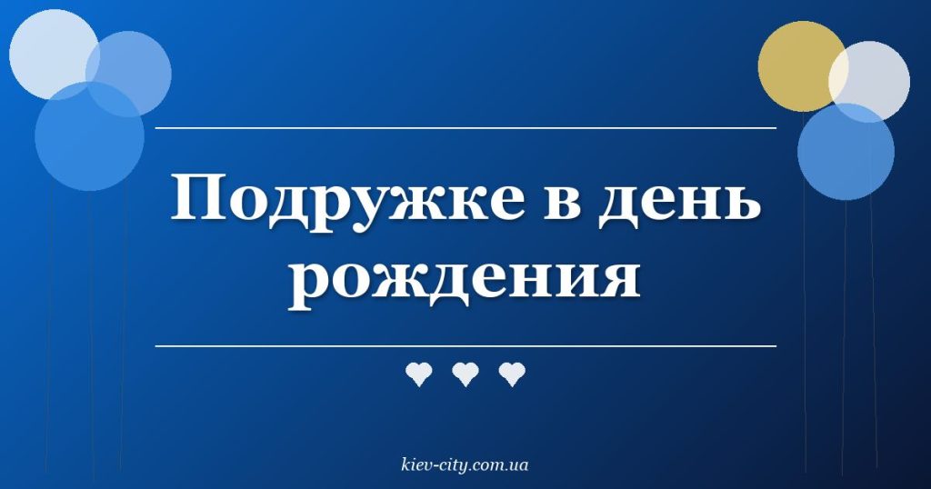 Подружке в день рождения