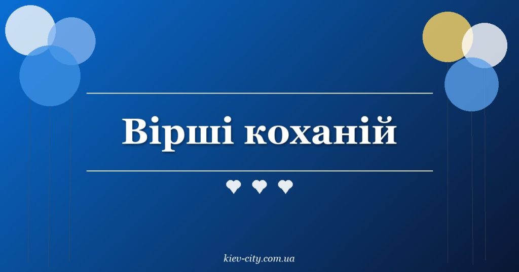 Вірші коханій
